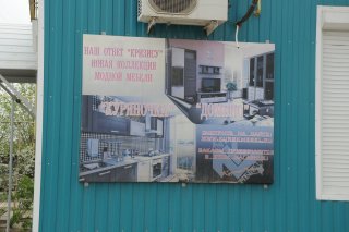 Ольховка. Реклама мебели.