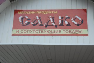 Каменный Брод. Магазин Садко. Сопутствующие товары.