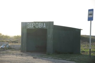 Остановка Захаровки.