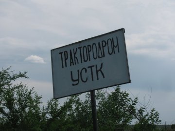 Ольховка. Табличка трактородрома.