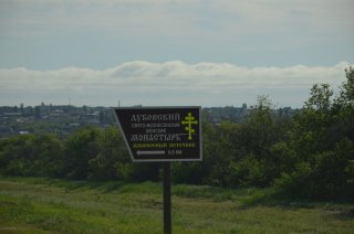 Указатель на Дубовский Женский монастырь.