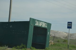 Остановка Захаровка.