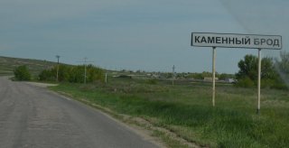 Каменный Брод.
