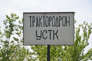 Ольховка. Табличка трактородрома.