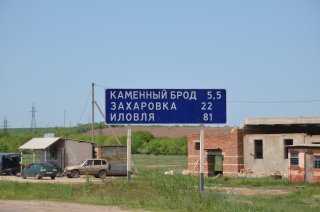 Ольховка. Дорожный знак.