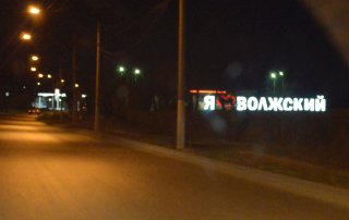 Волжский. Новый знак у въезда в город.