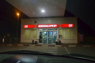 Волжский. Заправка перед выездом.