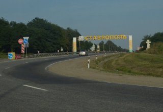 Въезд в Ставрополь.