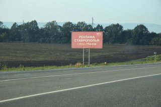 Реклама Ставрополья.
