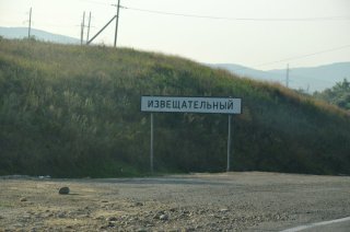 Ставрополье. Въезд в Извещательный.