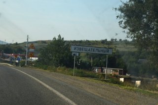 Ставрополье. Въезд в посёлок Извещательный.