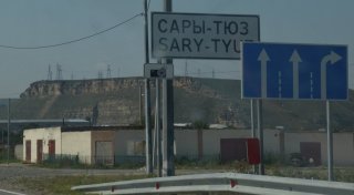 КЧР. Въезд в Сары-Тюз.