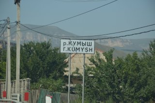Аул Кумыш. Мост через реку Кумыш.