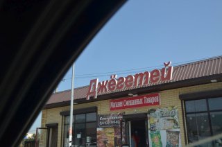 Усть-Джегута. Магазин смешанных товаров Джёгетей.
