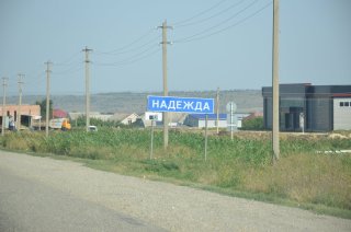 Въезд в пос. Надежда.