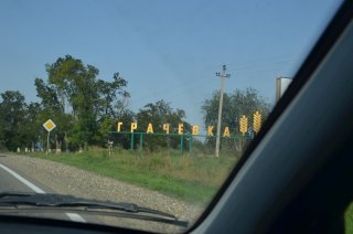 Стела в Грачёвке.