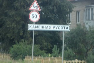 Указатель Каменная Русота.
