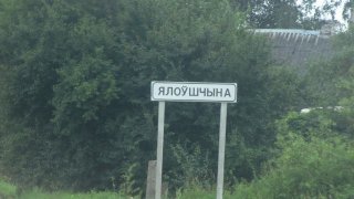 Указатель Яловщины.
